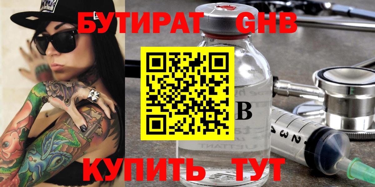 Электрогорск  БУТИРАТ 99%  Вход с VPN 